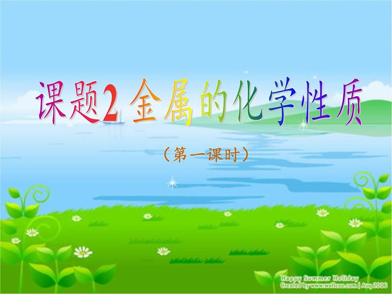 人教版(五四制)九年级全一册化学 第一单元 课题2 金属的化学性质(8)(课件)03