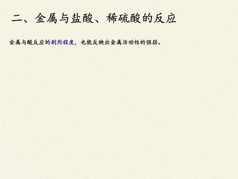 人教版(五四制)九年级全一册化学 第一单元 课题2 金属的化学性质(8)(课件)07