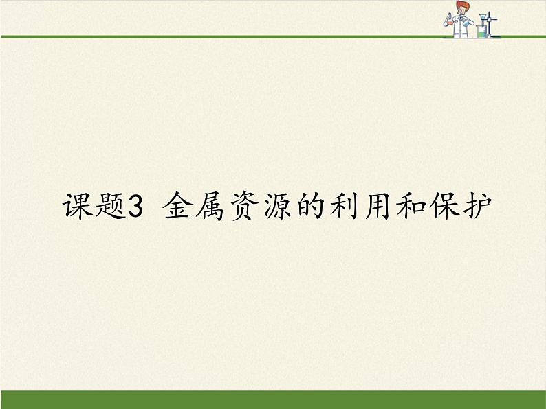 人教版(五四制)九年级全一册化学 第一单元 课题3 金属资源的利用和保护(课件)01