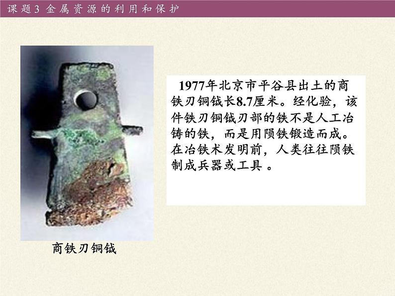人教版(五四制)九年级全一册化学 第一单元 课题3 金属资源的利用和保护(课件)07