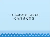 人教版（五四制）九年级全一册化学 实验活动2 一定溶质质量分数的氯化钠溶液的配制（课件）