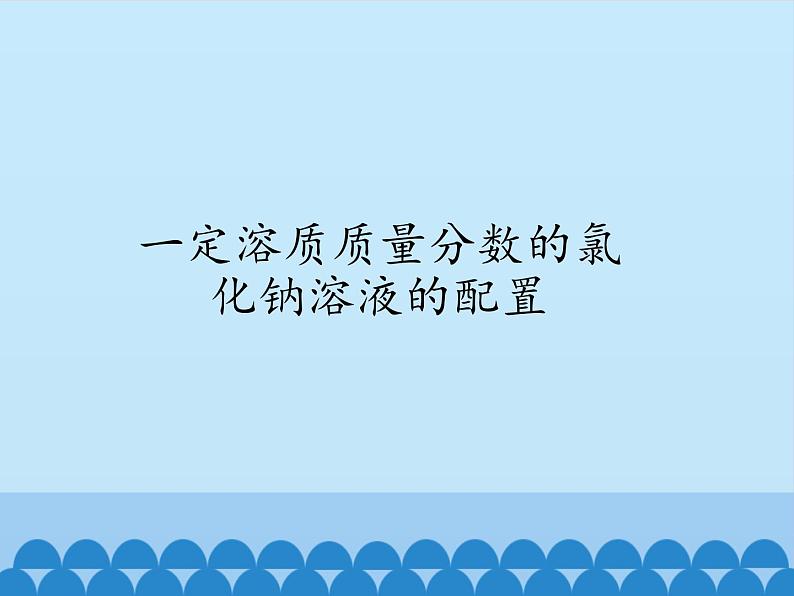人教版(五四制)九年级全一册化学 实验活动2 一定溶质质量分数的氯化钠溶液的配制(课件)第1页