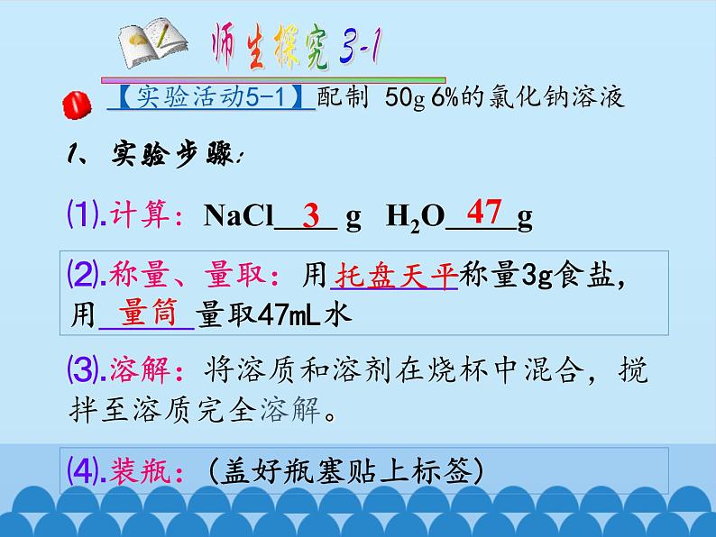 人教版(五四制)九年级全一册化学 实验活动2 一定溶质质量分数的氯化钠溶液的配制(课件)第3页
