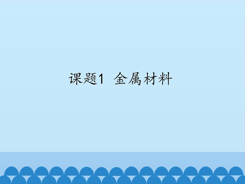 人教版(五四制)九年级全一册化学 第一单元 课题一 金属材料_(课件)01
