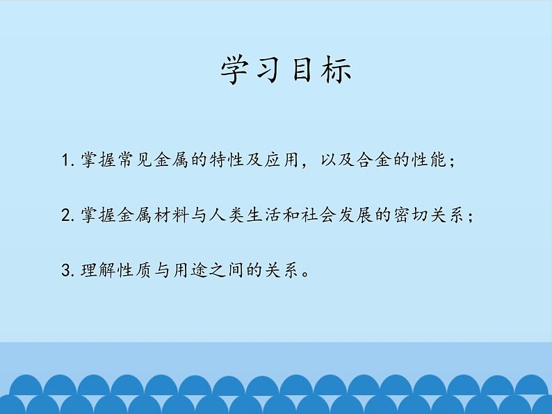 人教版(五四制)九年级全一册化学 第一单元 课题一 金属材料_(课件)02