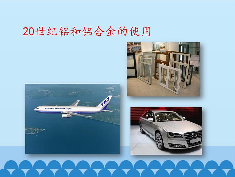 人教版(五四制)九年级全一册化学 第一单元 课题一 金属材料_(课件)05