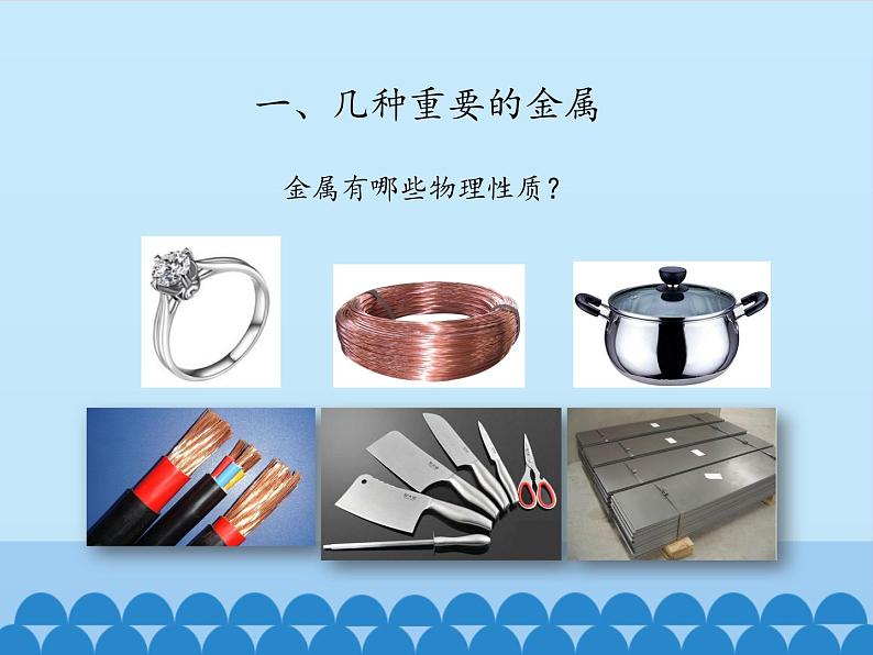 人教版(五四制)九年级全一册化学 第一单元 课题一 金属材料_(课件)08