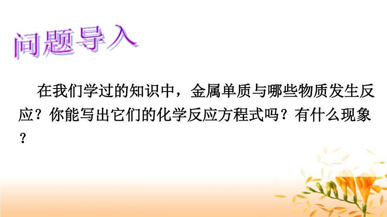 人教版(五四制)九年级全一册化学 第一单元 课题2 金属的化学性质 (3)(课件)第4页