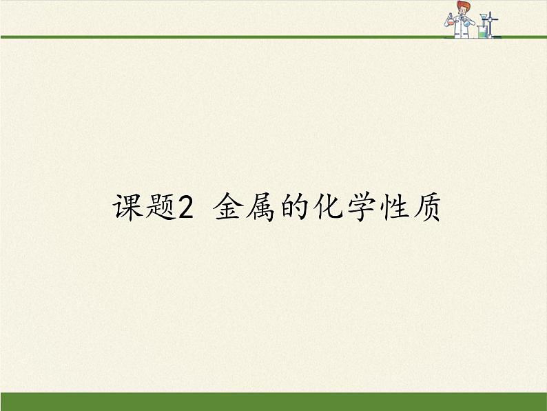 人教版(五四制)九年级全一册化学 第一单元 课题2 金属的化学性质(课件)第1页