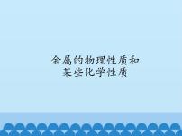 人教版 (五四制)九年级全册第一单元 金属和金属材料实验活动1 金属的物理性质和某些化学性质授课ppt课件