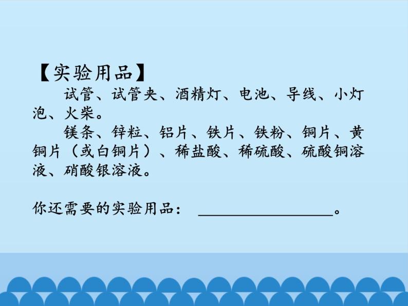 人教版（五四制）九年级全一册化学 实验活动1  金属的物理性质和某些化学性质（课件）02