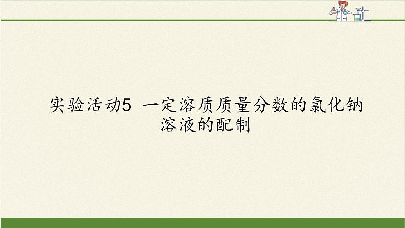 人教版(五四制)九年级全一册化学 实验活动2 一定溶质质量分数的氯化钠溶液的配制(2)(课件)第1页