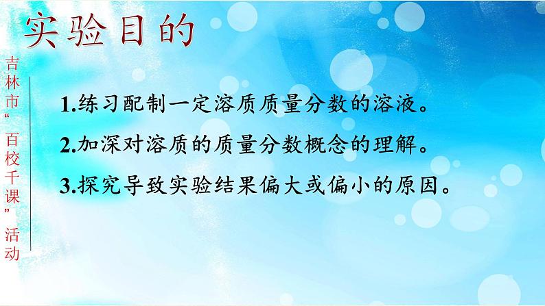 人教版(五四制)九年级全一册化学 实验活动2 一定溶质质量分数的氯化钠溶液的配制(2)(课件)第2页