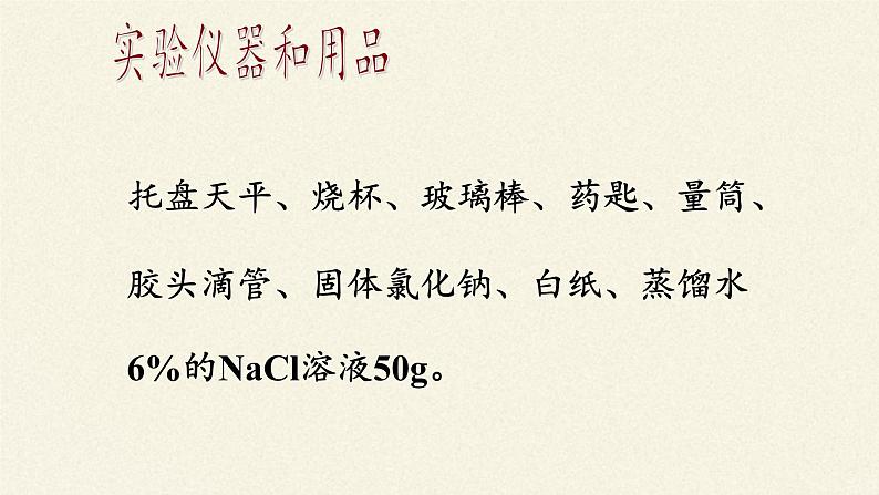 人教版(五四制)九年级全一册化学 实验活动2 一定溶质质量分数的氯化钠溶液的配制(2)(课件)第3页