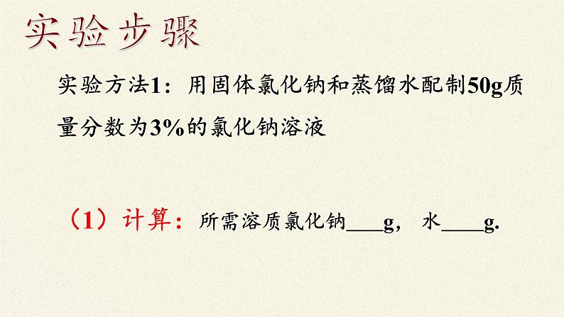 人教版(五四制)九年级全一册化学 实验活动2 一定溶质质量分数的氯化钠溶液的配制(2)(课件)第4页