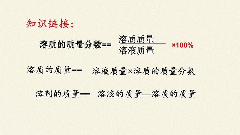 人教版(五四制)九年级全一册化学 实验活动2 一定溶质质量分数的氯化钠溶液的配制(2)(课件)第5页