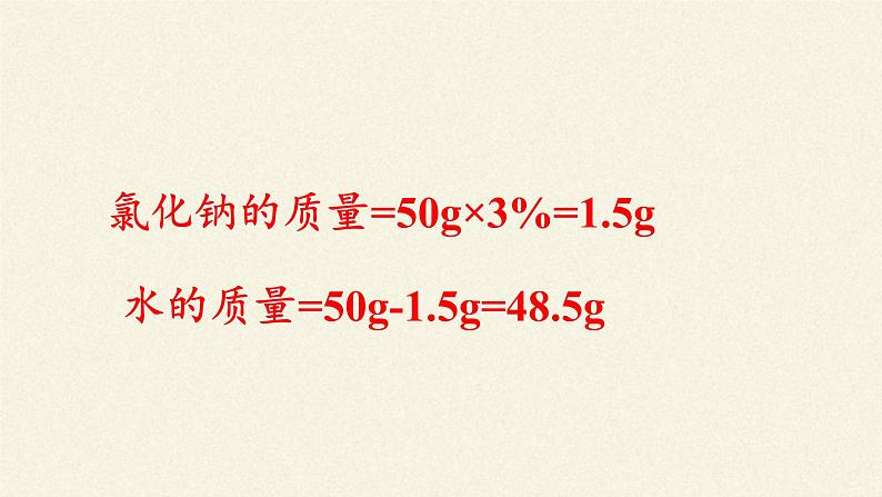 人教版(五四制)九年级全一册化学 实验活动2 一定溶质质量分数的氯化钠溶液的配制(2)(课件)第6页