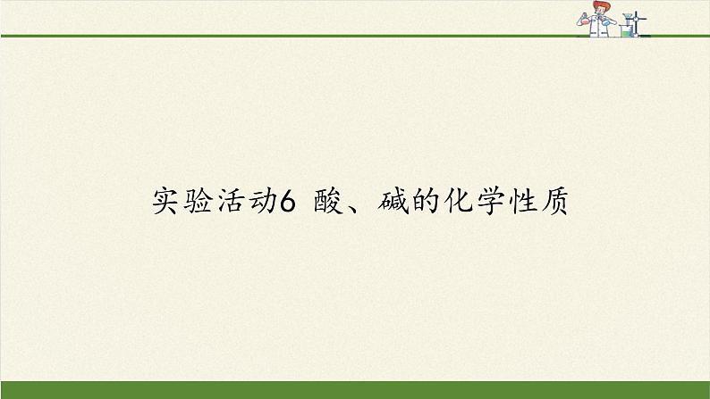 人教版(五四制)九年级全一册化学 实验活动3 酸、碱的化学性质(2)(课件)第1页