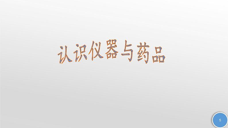 人教版(五四制)九年级全一册化学 实验活动3 酸、碱的化学性质(2)(课件)第5页