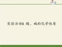 化学实验活动3 酸、碱的化学性质评课课件ppt