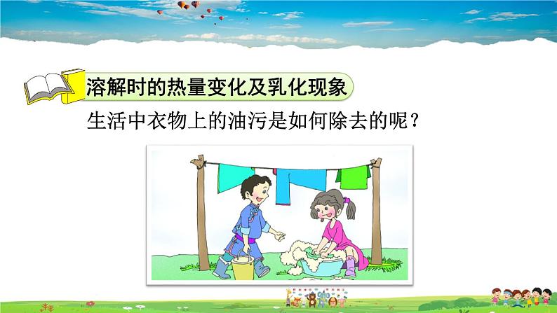 9.1.2 溶解时的热量变化及乳化现象第3页