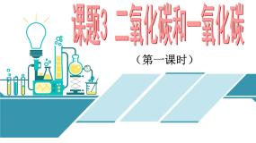 初中化学第六单元 碳和碳的氧化物课题3 二氧化碳和一氧化碳课前预习课件ppt