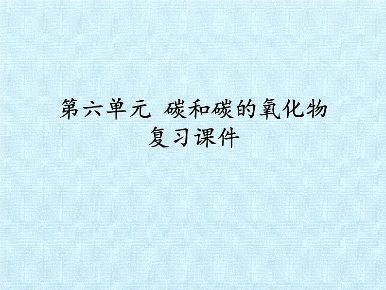 人教版(五四制)八年级全一册化学 第六单元 碳和碳的氧化物 复习(课件)第1页