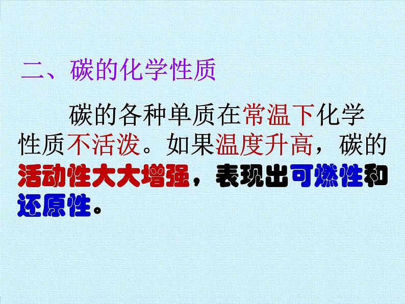 人教版(五四制)八年级全一册化学 第六单元 碳和碳的氧化物 复习(课件)第5页