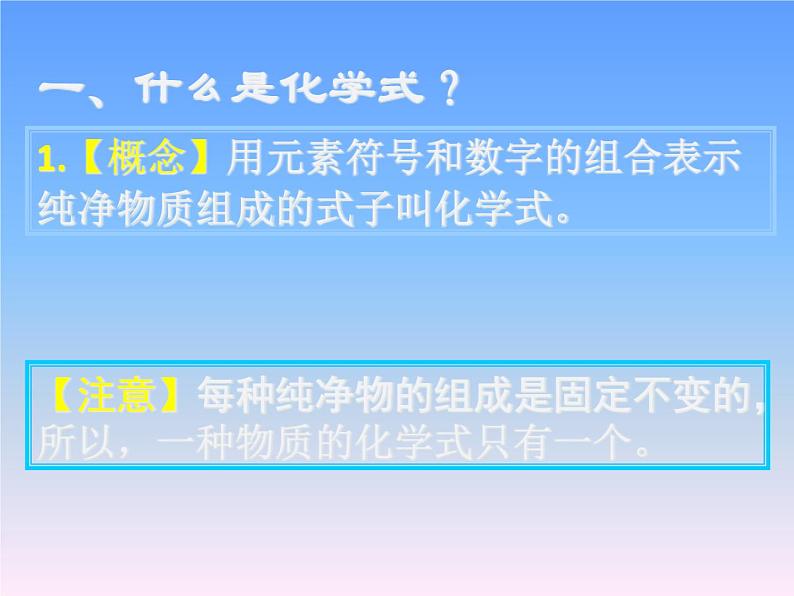 人教版(五四制)八年级全一册化学 第四单元 课题4 化学式和化合价(课件)第1页
