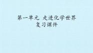 初中化学人教版 (五四制)八年级全册第一单元 走进化学世界综合与测试复习ppt课件