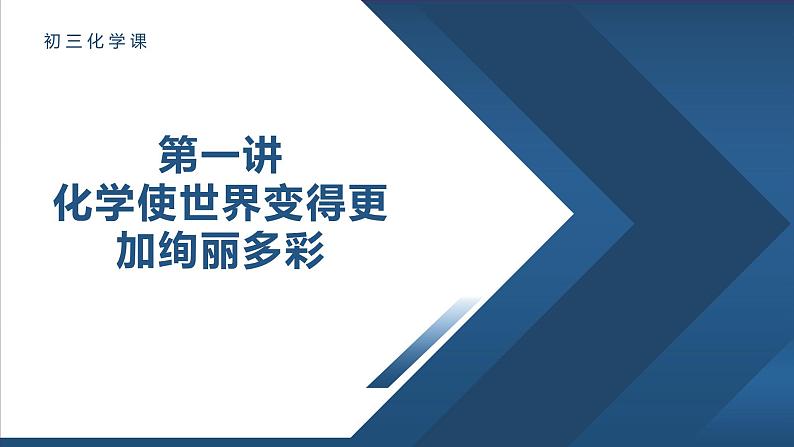 人教版初中化学九年级(上册) 绪言:化学使世界变得更加绚丽多彩练习题课件PPT01