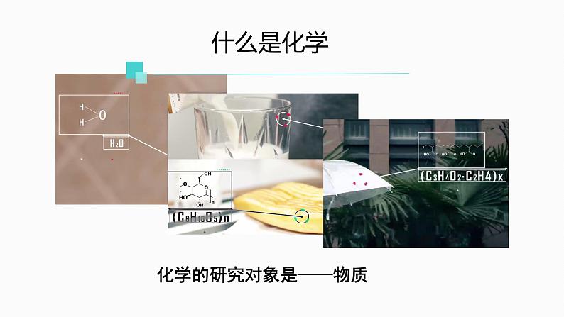 人教版初中化学九年级(上册) 绪言:化学使世界变得更加绚丽多彩练习题课件PPT05