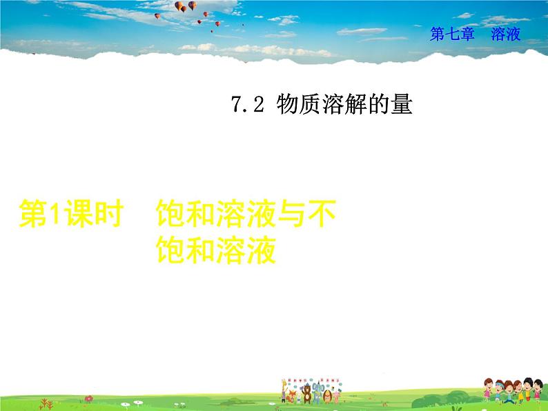 科粤版化学九年级下册 7.2.1 饱和溶液与不饱和溶液【课件+素材】01