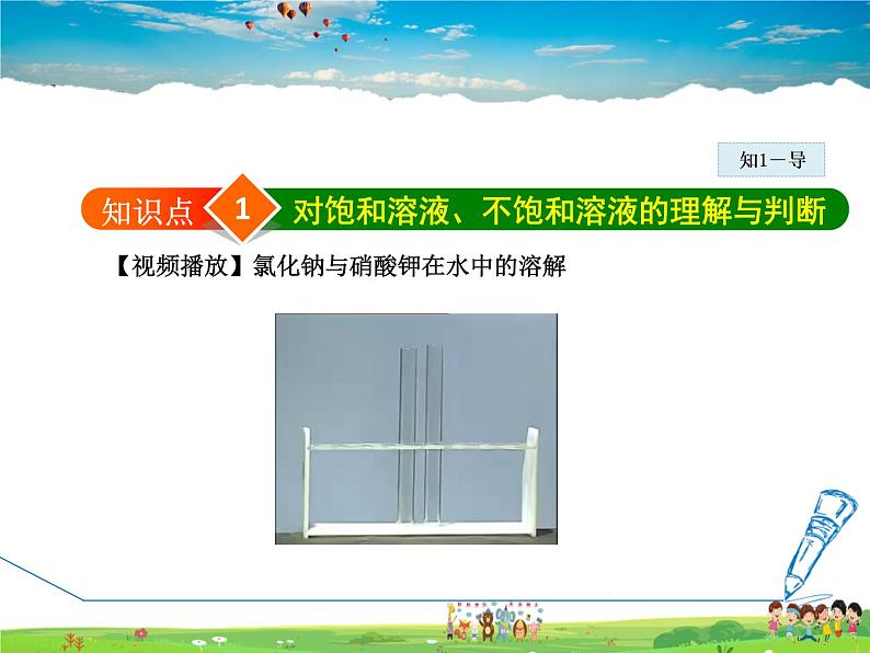 科粤版化学九年级下册 7.2.1 饱和溶液与不饱和溶液【课件+素材】04