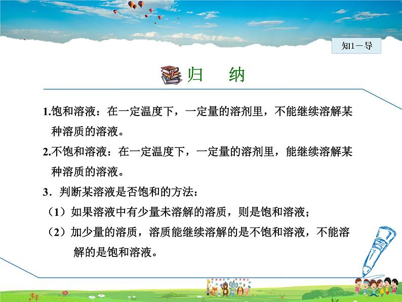 科粤版化学九年级下册 7.2.1 饱和溶液与不饱和溶液【课件+素材】06