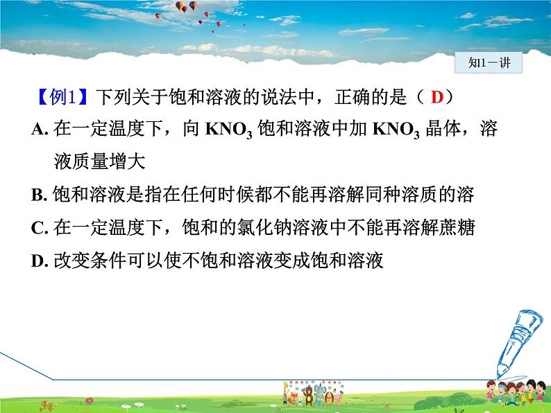 科粤版化学九年级下册 7.2.1 饱和溶液与不饱和溶液【课件+素材】07