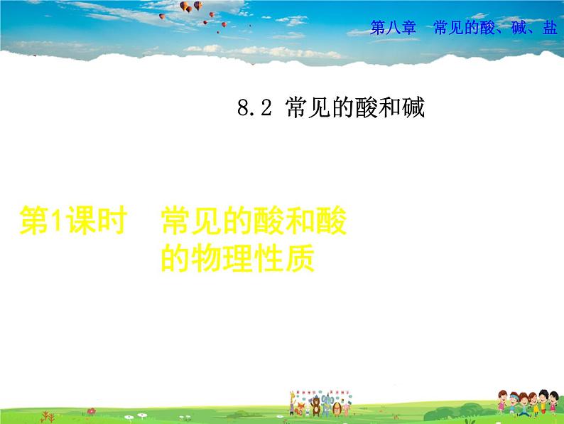 8.2.1 常见的酸和酸的物理性质第1页