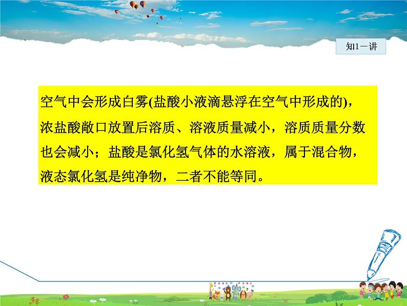 8.2.1 常见的酸和酸的物理性质第7页