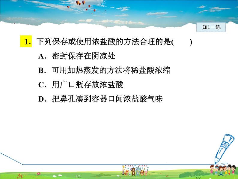 8.2.1 常见的酸和酸的物理性质第8页