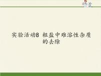 化学九年级全册实验活动5 粗盐中难溶性杂志的去除课文配套课件ppt