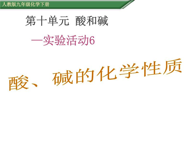 人教版(五四制)九年级全一册化学第三单元 实验活动3 酸碱的化学性质(课件)第1页
