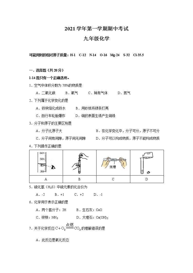 上海市浦东新区2021-2022学年九年级上学期期中考试化学试卷(word版 含答案)第1页