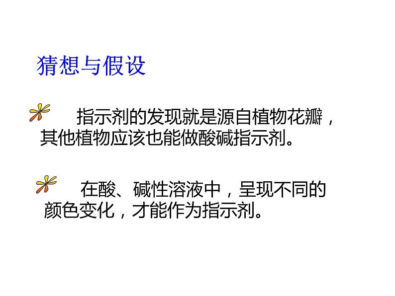 人教版(五四制)九年级全一册化学 第三单元 酸碱指示剂的秘密(课件)第7页