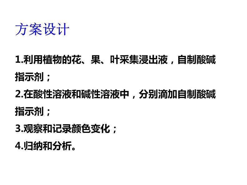 人教版(五四制)九年级全一册化学 第三单元 酸碱指示剂的秘密(课件)第8页