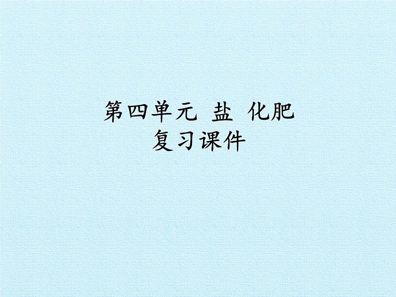 人教版(五四制)九年级全一册化学 第四单元 盐 化肥 复习(课件)第1页