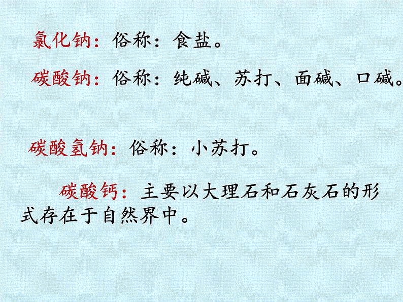 人教版(五四制)九年级全一册化学 第四单元 盐 化肥 复习(课件)第3页