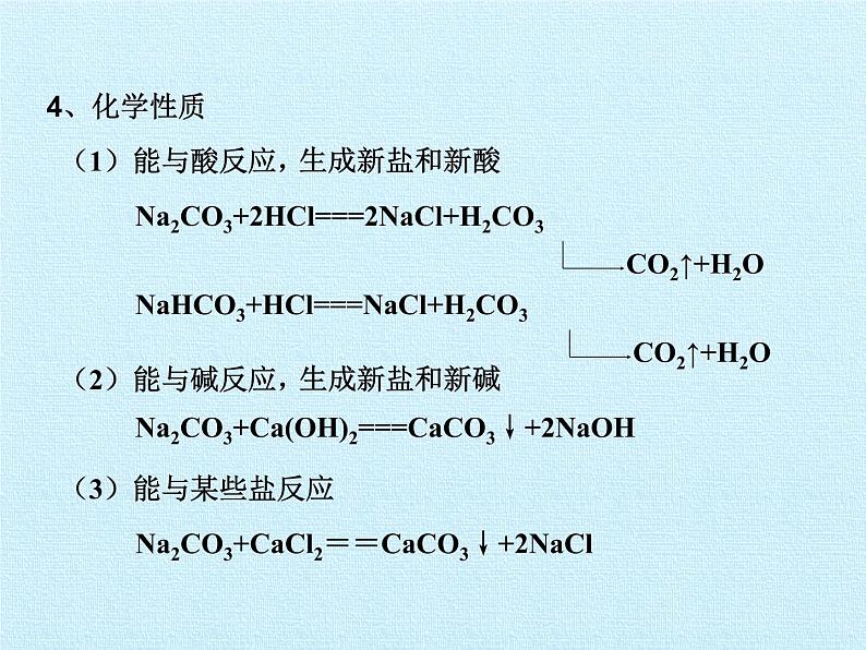 人教版(五四制)九年级全一册化学 第四单元 盐 化肥 复习(课件)第6页