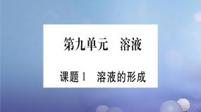 2020-2021学年课题1 溶液的形成教课内容课件ppt