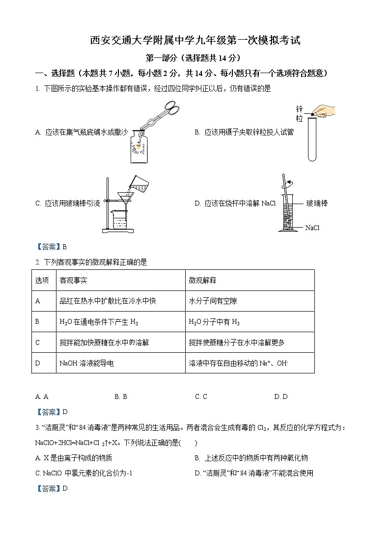 2021年陕西省西安市雁塔区西交大附中中考模拟化学试题第1页