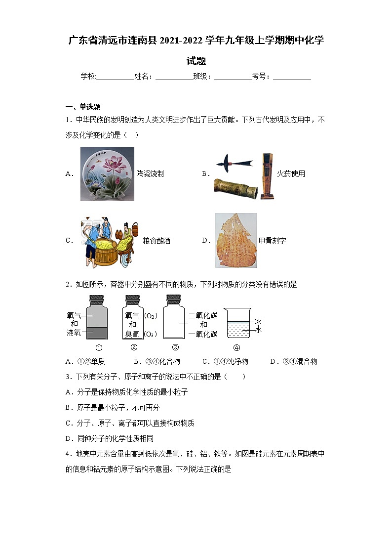 广东省清远市连南县2021-2022学年九年级上学期期中化学试题(word版 含答案)第1页